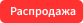 Распродажа